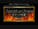 【FFRK】Zenith of Crisis -終末への時鐘-　絶望の大空洞編