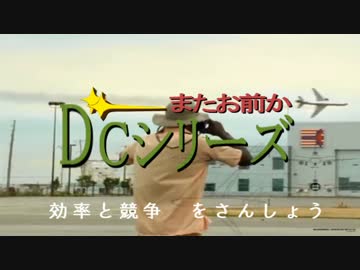 【MAD】またお前か DCシリーズ【メーデー】