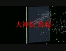 【再現】「奮起」 大神伝 〜小さき太陽〜