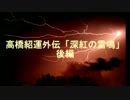 Vprojectホリーホック 戦国ボイスドラマ 高橋紹運外伝「深紅の雷鳴」　後編