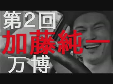 【ch】うんこちゃん『第2回加藤純一万博(生放送)』1/6【2017/01/01】