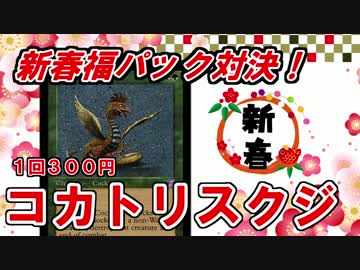 【開封大好き】ＭＴＧ酉年くじで対決～【MTG】