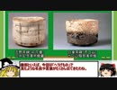 【ゆっくり解説】国宝の陶磁器を紹介　第6回「志野茶碗・楽茶碗」