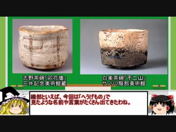 【ゆっくり解説】国宝の陶磁器を紹介　第6回「志野茶碗・楽茶碗」