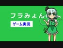 【ハンバーガー大戦争】フラみょんのゲーム実況　Part 2【ゆっくり実況】