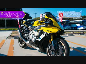 Luxury Rider 044 2016年大晦日でもR1で行く！南知多ツーリング