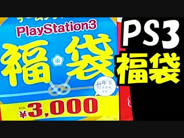 【2017年】PS3ソフト福袋を2つゲット！開封して今年の運試し
