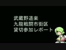 武蔵野道楽九龍貸切レポート⑤【6/4】