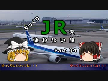 【ゆっくり】 JRを使わない旅 / part 04