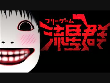 人気の フリーホラーゲーム 動画 5 108本 ニコニコ動画