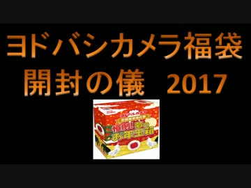 【ヨドバシ福袋2017】開封実況【5種】