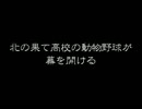 【パワプロ2016】犬が監督、選手が動物の栄冠ナインPart1