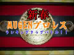 新春！　MUGENプロレス　ランキングタッグバトル！！part3