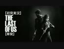 【初見実況】The Last of Us  【単発】