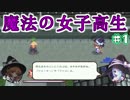 【魔法の女子高生】魔法は自分でつくるローグRPG【実況】01