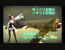 【WarThunder空RB】ゆっくり金剛のイギリス空戦記 vol.16【ゆっくり実況