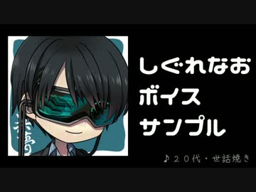 しぐれなお ボイスサンプル