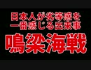 【海外の反応】日本人が最も劣等感を感じる出来事【鳴梁海戦】