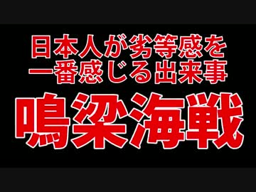 【海外の反応】日本人が最も劣等感を感じる出来事【鳴梁海戦】