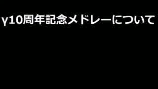 【予告2】ニコニコメドレーγ10周年記念