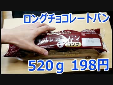 業務スーパー ロングチョコレートパン 198円 520g