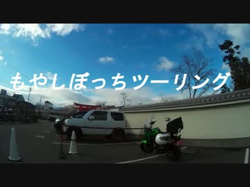 もやしぼっちツーリングPart.1【CeVIO車載】