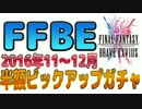 【FFBE】半額ピックアップガチャ2016年11～12月