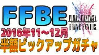 【FFBE】半額ピックアップガチャ2016年11～12月