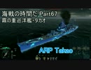 【WoWs】海戦の時間だ Part67 ARP Takao