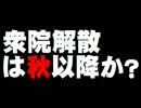 衆院解散は秋以降？- 野党共闘の威力。