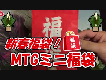 【開封大好き】MTGミニ福袋開封～【MTG】