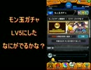 モンスト　モン玉ガチャLV4引くぞ！