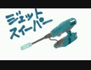 【Splatoon】アプデ終了後のイマサラトゥーン【実況】＃36：ジェット