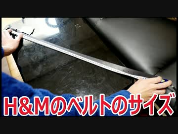H&Mのベルトのサイズって