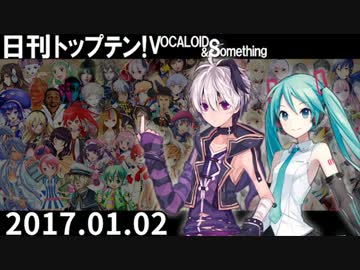 日刊トップテン！VOCALOID＆something【日刊ぼかさん2017.01.02】