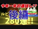 #6【星ドラ】今年一年の運試し!? ルビスガチャ280連!!　後編