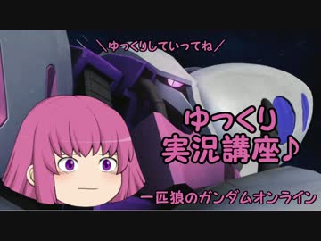 【ゆっくり実況】一匹狼のガンダムオンライン 第77話【ゆっくり実況講座】