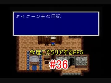 【実況】 今度こそクリアするFF5 【FF5】 part.36