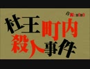 【ジョジョソン】杜王町内殺人事件【UTAU式人力】