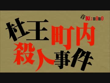 【ジョジョソン】杜王町内殺人事件【UTAU式人力】