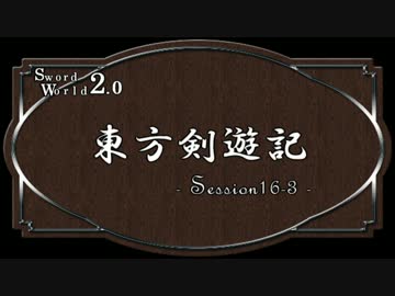 【SW2.0】東方剣遊記16-3