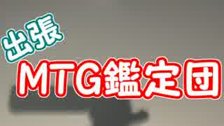 出張！MTG鑑定団！～押し入れに眠っていたカードを鑑定士タラチオが査定