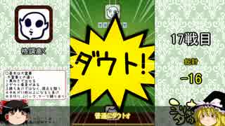 【ゆっくり実況】トッププレイヤー達と100戦勝負 Part4【ミリオンダウト】