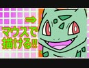 【簡単!】マウスで絵を描く方法!!