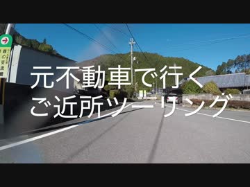 元不動車で行くご近所ツーリング【part２】