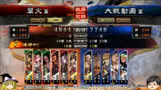 【三国志大戦】ゆっくり古参兵は無血開城の夢を見る２【六品中位】