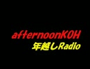 【ラジオ】afternoonKOH　年越しRadio【1周年記念SP】