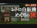 山奥に眠る古いコカコーラ自販機発見！