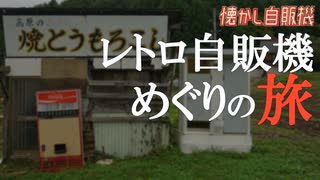 山奥に眠る古いコカコーラ自販機発見！