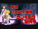 月刊JOKER姉貴ランキング12月号